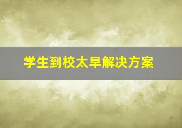 学生到校太早解决方案