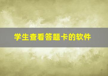 学生查看答题卡的软件