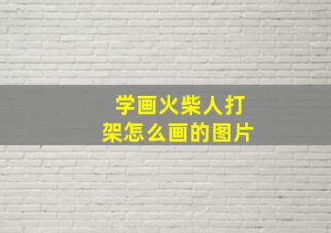 学画火柴人打架怎么画的图片