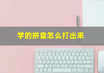 学的拼音怎么打出来