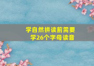 学自然拼读前需要学26个字母读音