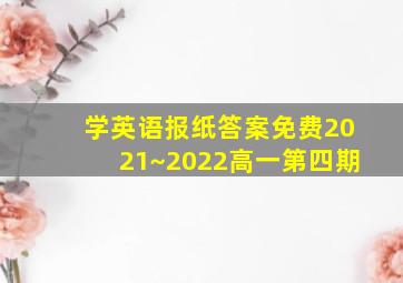 学英语报纸答案免费2021~2022高一第四期