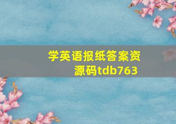 学英语报纸答案资源码tdb763