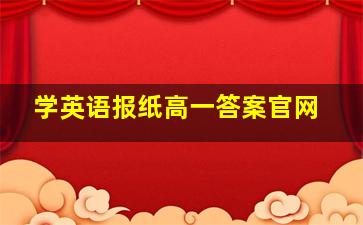 学英语报纸高一答案官网