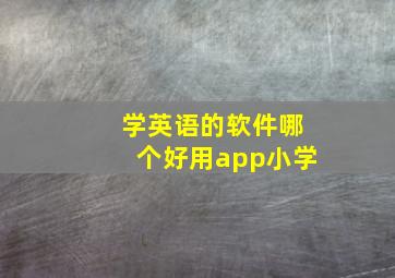 学英语的软件哪个好用app小学