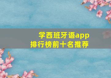 学西班牙语app排行榜前十名推荐