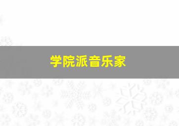 学院派音乐家