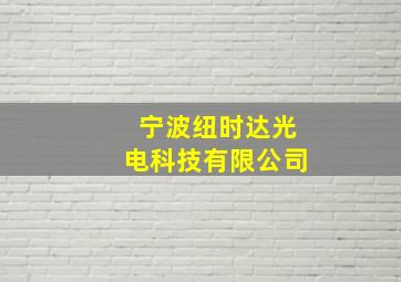 宁波纽时达光电科技有限公司