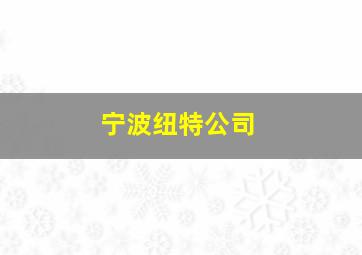 宁波纽特公司