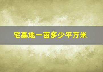 宅基地一亩多少平方米