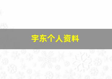 宇东个人资料