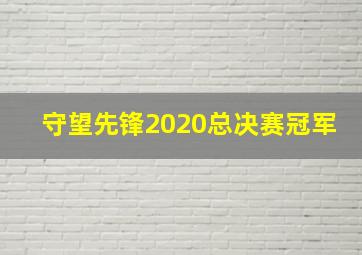 守望先锋2020总决赛冠军