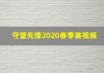 守望先锋2020春季赛视频