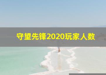 守望先锋2020玩家人数