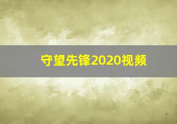 守望先锋2020视频