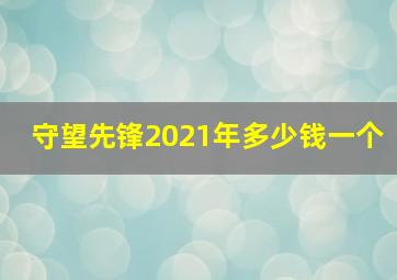 守望先锋2021年多少钱一个