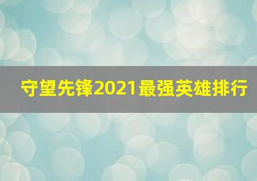 守望先锋2021最强英雄排行