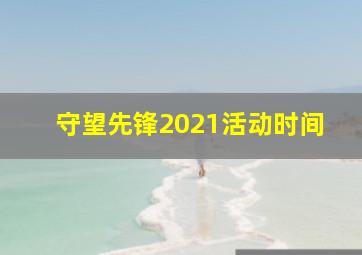 守望先锋2021活动时间