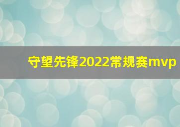 守望先锋2022常规赛mvp