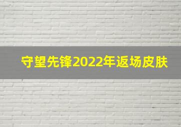 守望先锋2022年返场皮肤