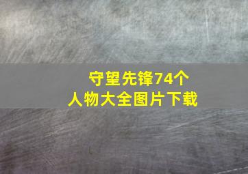 守望先锋74个人物大全图片下载