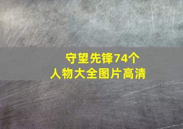 守望先锋74个人物大全图片高清