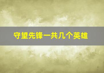 守望先锋一共几个英雄