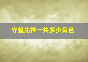 守望先锋一共多少角色