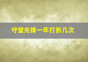 守望先锋一年打折几次