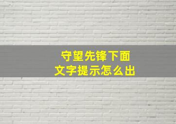 守望先锋下面文字提示怎么出