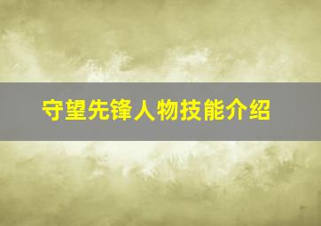 守望先锋人物技能介绍