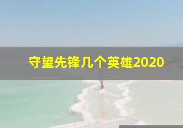 守望先锋几个英雄2020