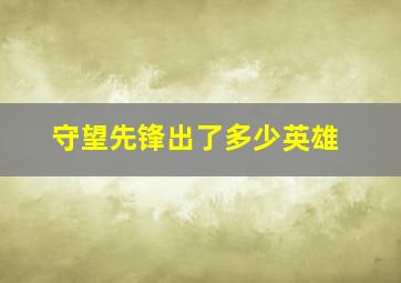 守望先锋出了多少英雄