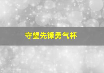 守望先锋勇气杯