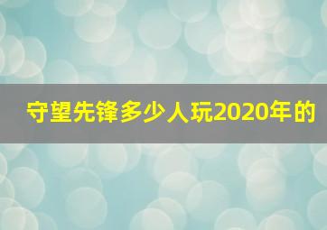 守望先锋多少人玩2020年的