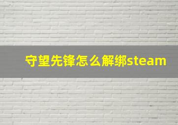 守望先锋怎么解绑steam