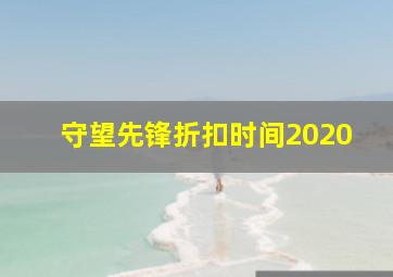 守望先锋折扣时间2020