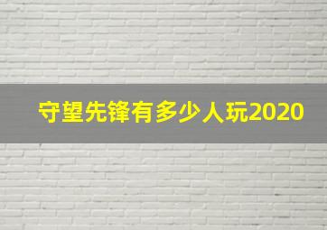 守望先锋有多少人玩2020