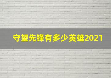 守望先锋有多少英雄2021