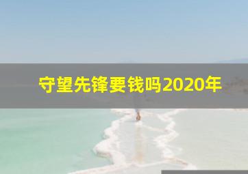 守望先锋要钱吗2020年