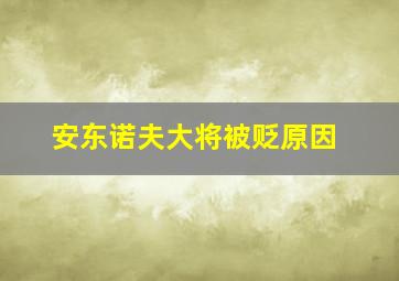 安东诺夫大将被贬原因