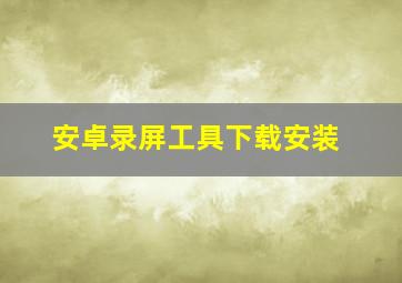 安卓录屏工具下载安装