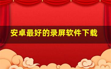 安卓最好的录屏软件下载