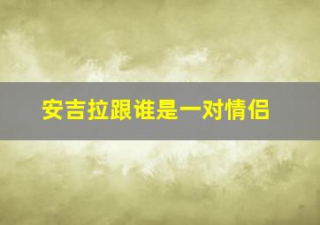 安吉拉跟谁是一对情侣