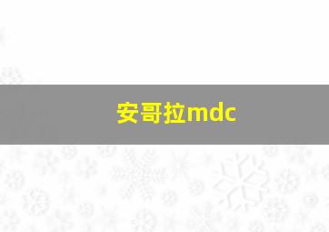 安哥拉mdc