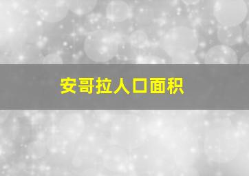 安哥拉人口面积