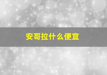 安哥拉什么便宜