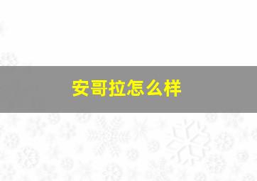 安哥拉怎么样