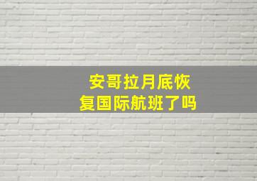 安哥拉月底恢复国际航班了吗