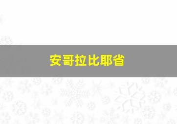 安哥拉比耶省